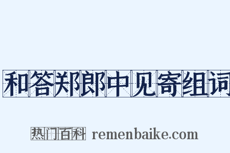 和答郑郎中见寄组词是什么意思的图片